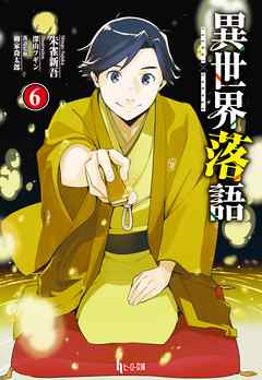 異世界落語 ６ 漫画 無料試し読みなら 電子書籍ストア ブックライブ