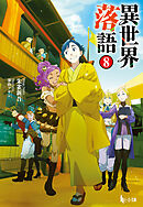 異世界落語　８