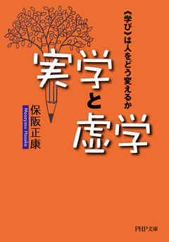 実学と虚学　《学び》は人をどう変えるか