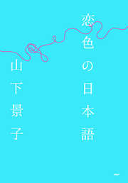 恋色の日本語