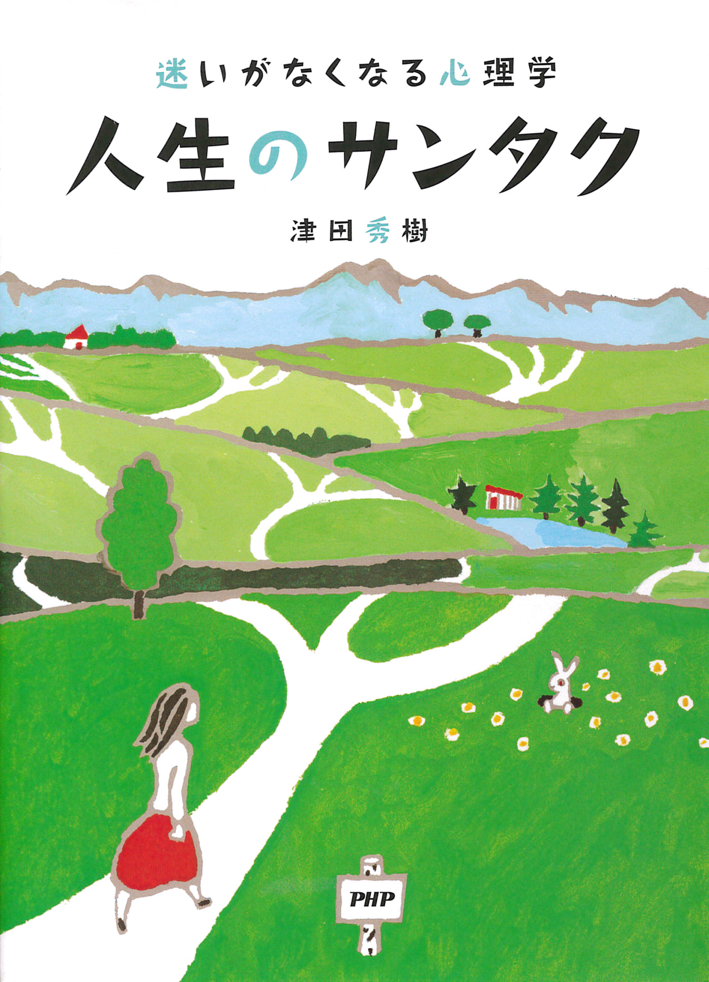 迷いがなくなる心理学 人生のサンタク 津田秀樹 漫画 無料試し読みなら 電子書籍ストア ブックライブ