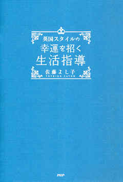 英国スタイルの 幸運を招く生活指導