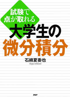 試験で点が取れる 大学生の微分積分