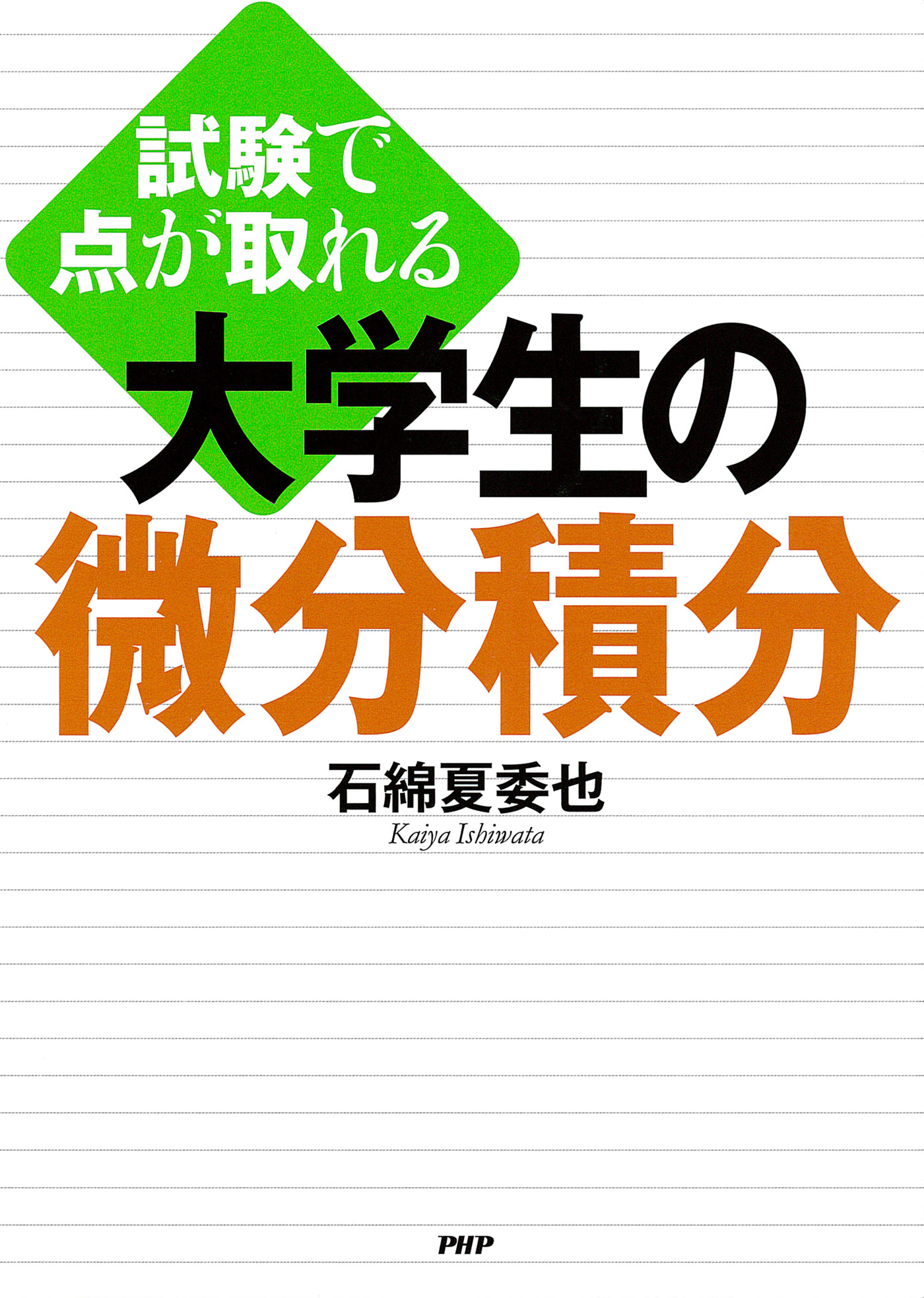 試験で点が取れる 大学生の微分積分 石綿夏委也 漫画 無料試し読みなら 電子書籍ストア ブックライブ