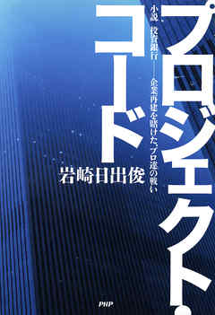 プロジェクト・コード　小説 投資銀行――企業再建を賭けた、プロ達の戦い