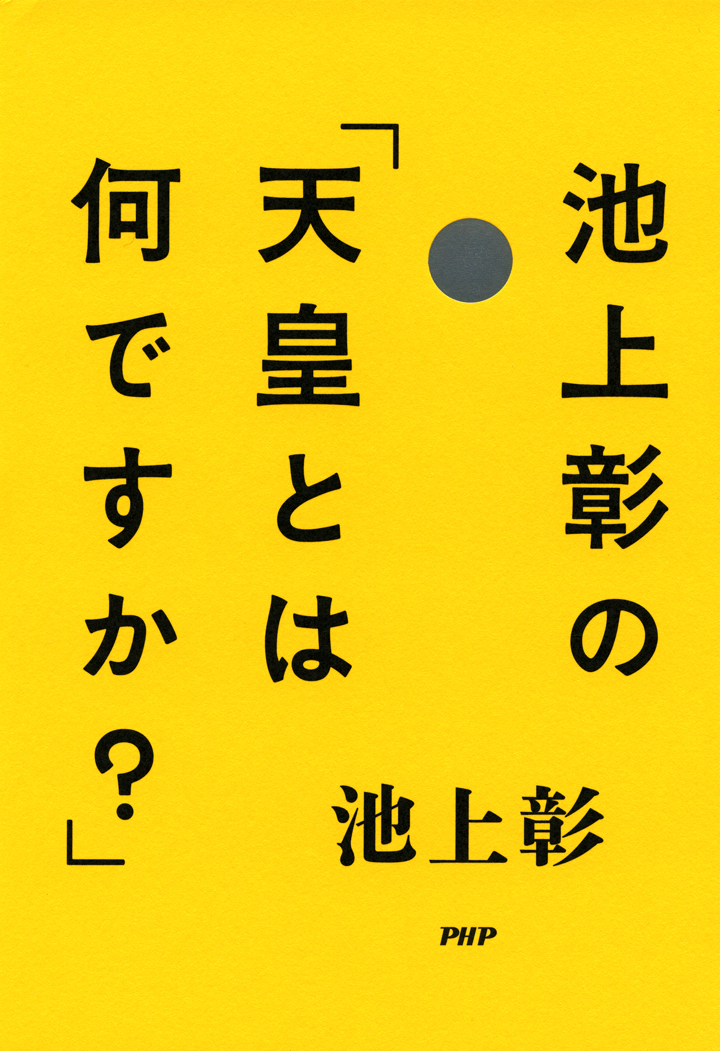 池上彰の 天皇とは何ですか 池上彰 漫画 無料試し読みなら 電子書籍ストア ブックライブ