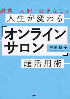 副業・人脈・好きなこと 人生が変わる「オンラインサロン」超活用術