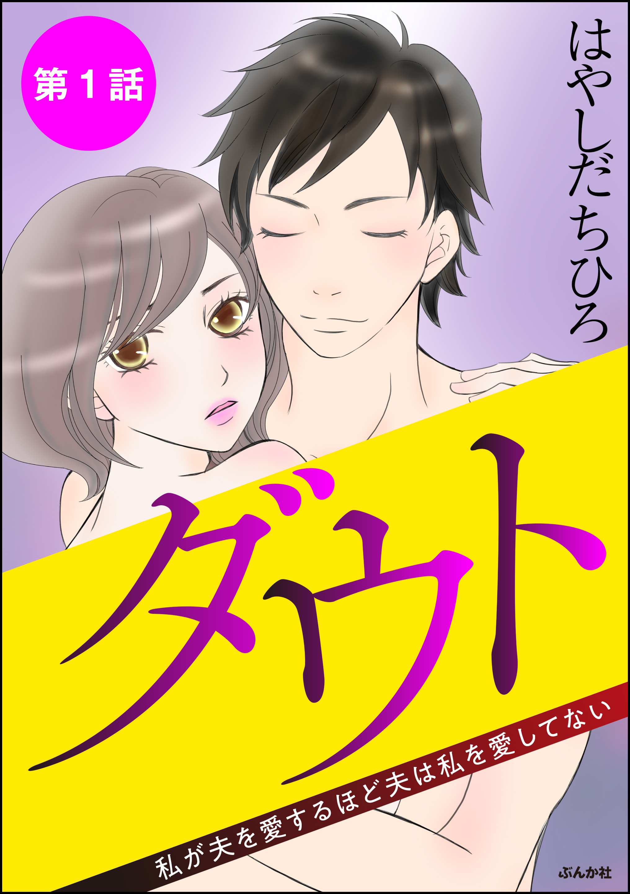 ダウト 私が夫を愛するほど夫は私を愛してない 分冊版 第1話 漫画 無料試し読みなら 電子書籍ストア ブックライブ