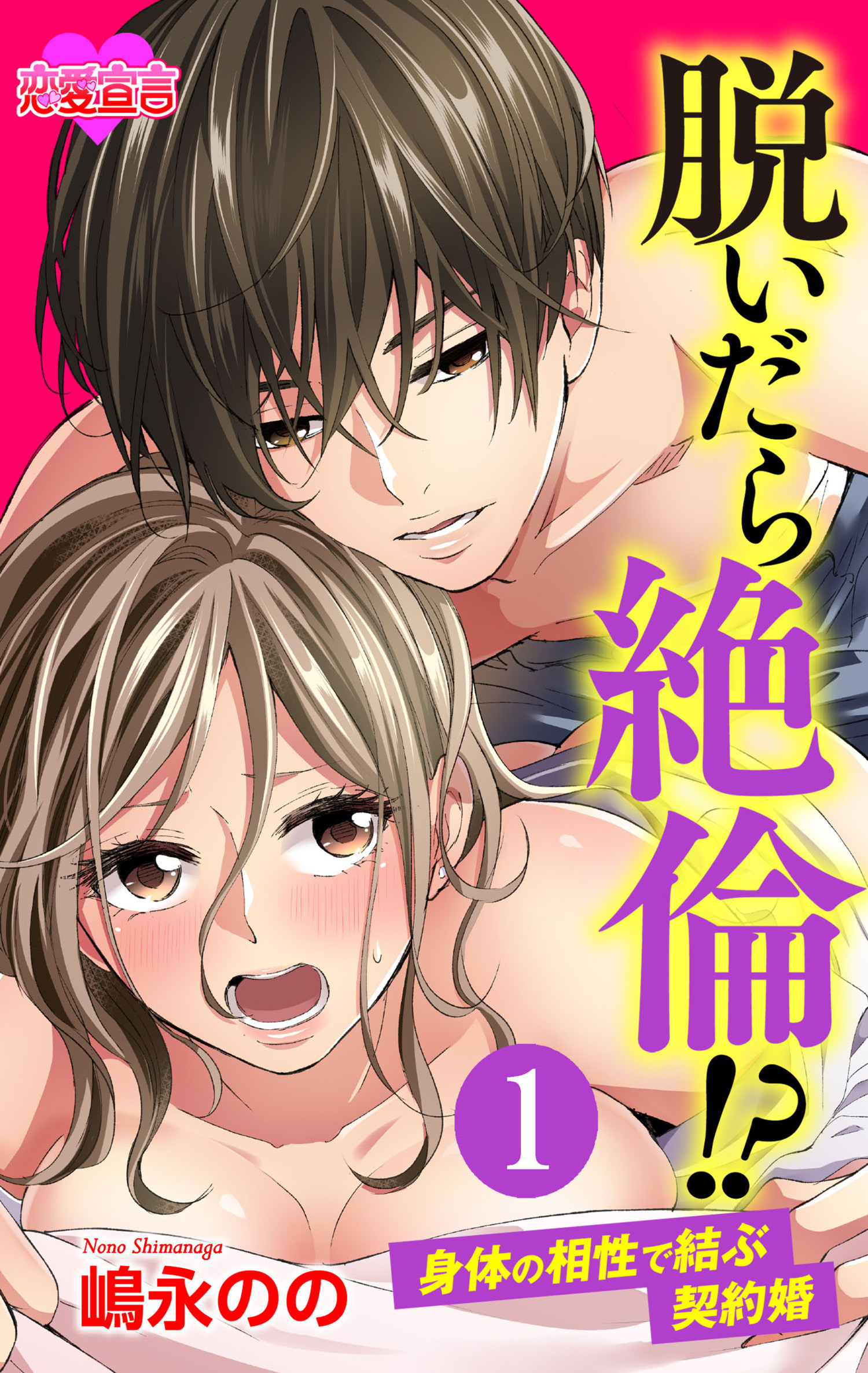 脱いだら絶倫！？身体の相性で結ぶ契約婚 1 - 嶋永のの - 漫画・ラノベ（小説）・無料試し読みなら、電子書籍・コミックストア ブックライブ