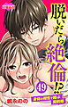 脱いだら絶倫!?身体の相性で結ぶ契約婚 ： 49