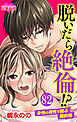 脱いだら絶倫!?身体の相性で結ぶ契約婚 ： 82