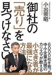 御社の「売り」を見つけなさい！