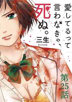 愛してるって言わなきゃ、死ぬ。【単話】