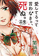 愛してるって言わなきゃ、死ぬ。【単話】 36