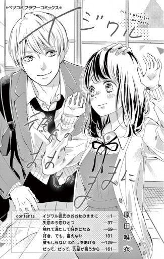 イジワル彼氏のおおせのままに 漫画 無料試し読みなら 電子書籍ストア ブックライブ イジワル彼氏のおおせのままに 漫画 無料試し読みなら 電子書籍ストア ブックライブ