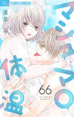 マシュマロ体温【マイクロ】 66