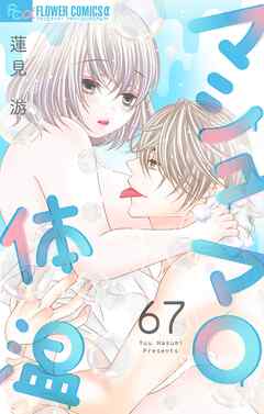 マシュマロ体温【マイクロ】 67