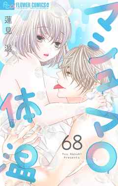 マシュマロ体温【マイクロ】 68