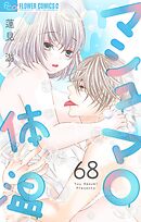 マシュマロ体温【マイクロ】 68