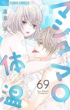 マシュマロ体温【マイクロ】 69