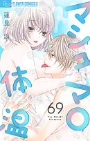 マシュマロ体温【マイクロ】 69