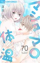 マシュマロ体温【マイクロ】 70