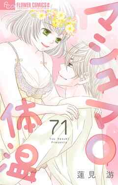 マシュマロ体温【マイクロ】 71