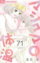 マシュマロ体温【マイクロ】 71
