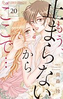 もう、止まらないからここで…【マイクロ】 20