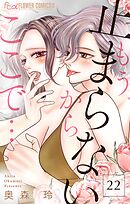 もう、止まらないからここで…【マイクロ】 22