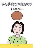 メンチカツの丸かじり