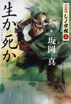 生か死か　火盗改しノ字組（三）