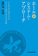 ホールシステム・アプローチ　1000人以上でもとことん話し合える方法