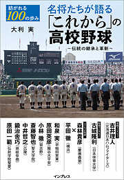 紡がれる100の歩み　名将たちが語る「これから」の高校野球 ～伝統の継承と革新～