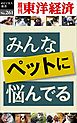 みんなペットに悩んでる―週刊東洋経済eビジネス新書No.261