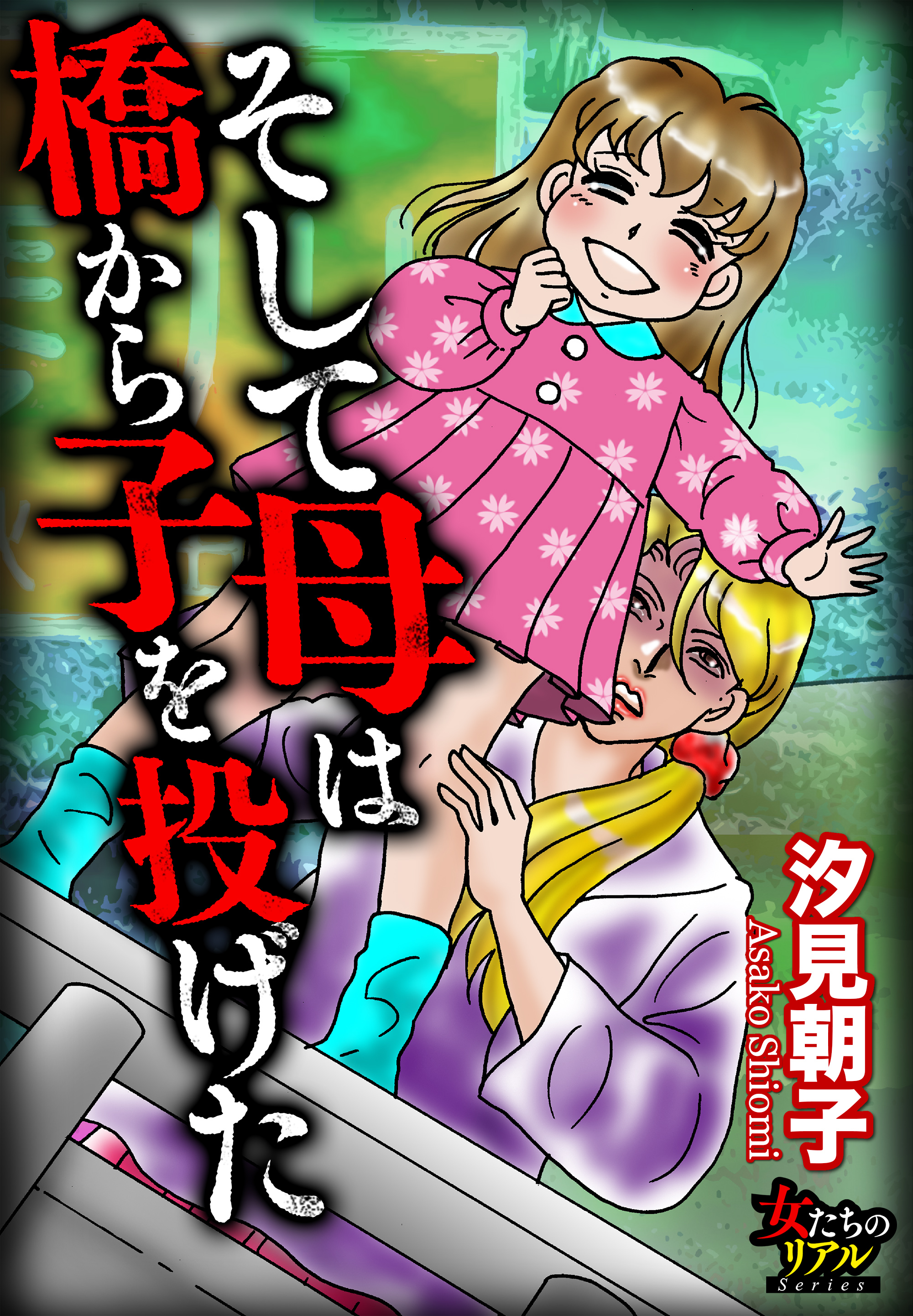 そして母は橋から子を投げた - 汐見朝子 - 女性マンガ・無料試し読み ...