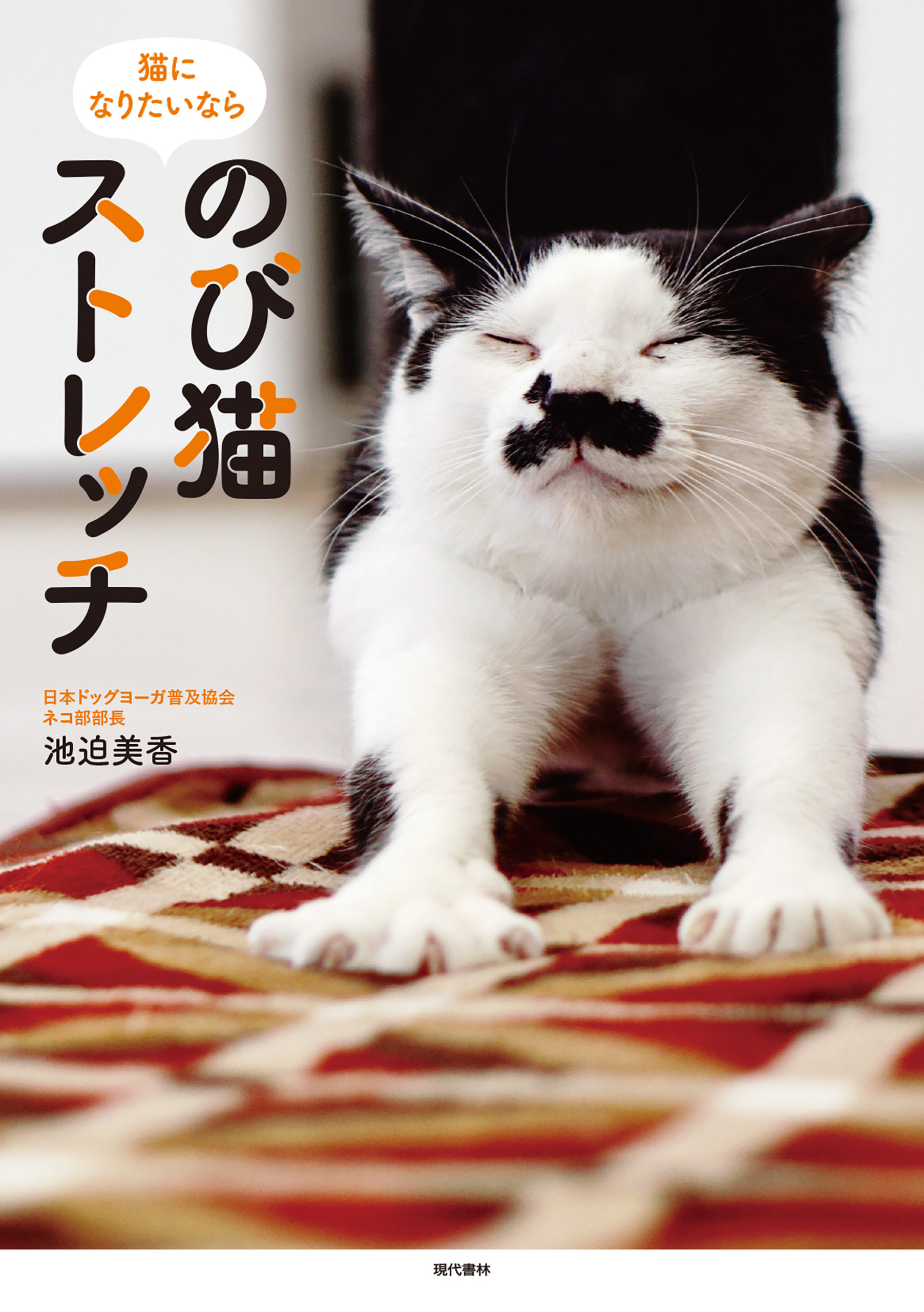 のび猫ストレッチ 漫画 無料試し読みなら 電子書籍ストア ブックライブ