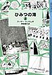 ひみつの海　（上）