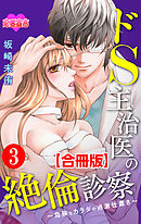 ドS主治医の絶倫診察～危険なカラダの過激仕置き～ 合冊版 3