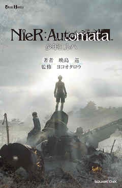 小説NieR:Automata（ニーアオートマタ） 少年ヨルハ - 映島巡 | 