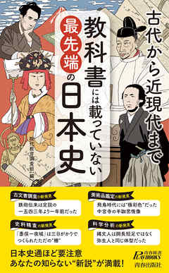 教科書には載っていない最先端の日本史