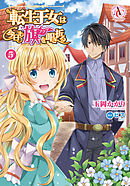 転生王女は今日も旗を叩き折る 5（アリアンローズコミックス）