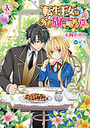 転生王女は今日も旗を叩き折る 10（アリアンローズコミックス）