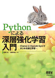 Pythonによる深層強化学習入門 ChainerとOpenAI Gymではじめる強化学習