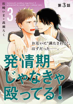 発情期じゃなきゃ殴ってる！ 3【第3話】【特典付き】