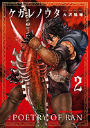 ケガレノウタ　２