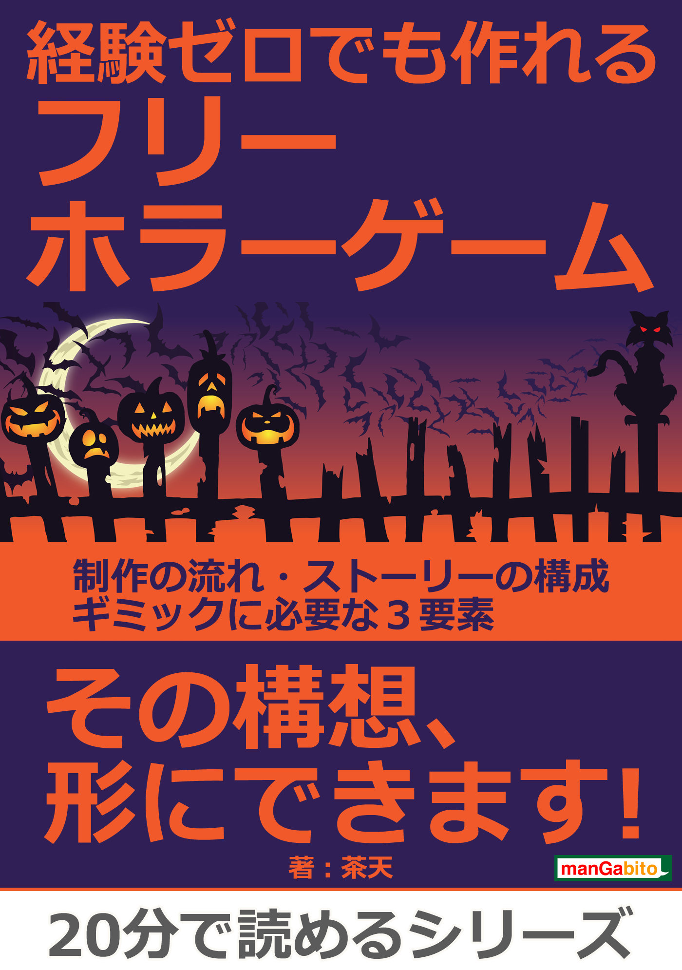 経験ゼロでも作れるフリーホラーゲーム。制作の流れ・ストーリーの構成