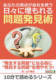 あなたの視点が会社を救う 日々に埋もれる問題発見術。