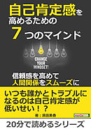 自己肯定感を高めるための７つのマインド～信頼感を高めて人間関係をスムーズに～20分で読めるシリーズ
