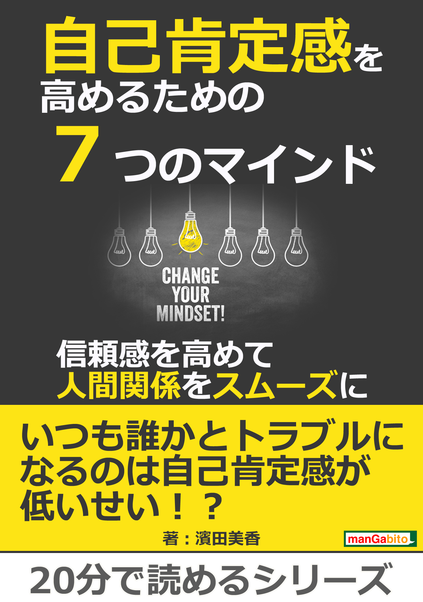 福袋セール】 マインドフルネスと7つの言葉だけで自己肯定感が高い人になる本